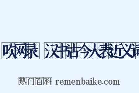 吹网录·汉书古今人表近义词是什么意思的图片